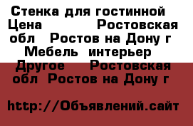 Стенка для гостинной › Цена ­ 5 000 - Ростовская обл., Ростов-на-Дону г. Мебель, интерьер » Другое   . Ростовская обл.,Ростов-на-Дону г.